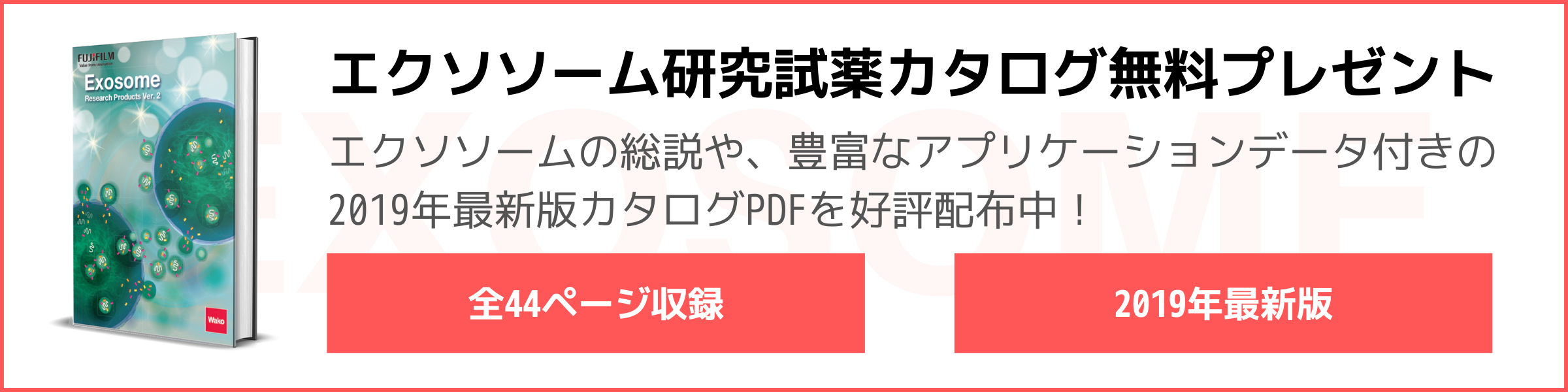banner_exosome_catalog_new_20191119.png