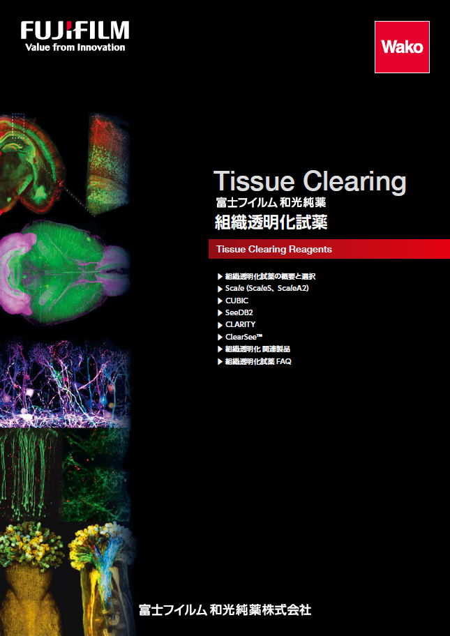 tissue-clearing-reagents-catalog-img01.png